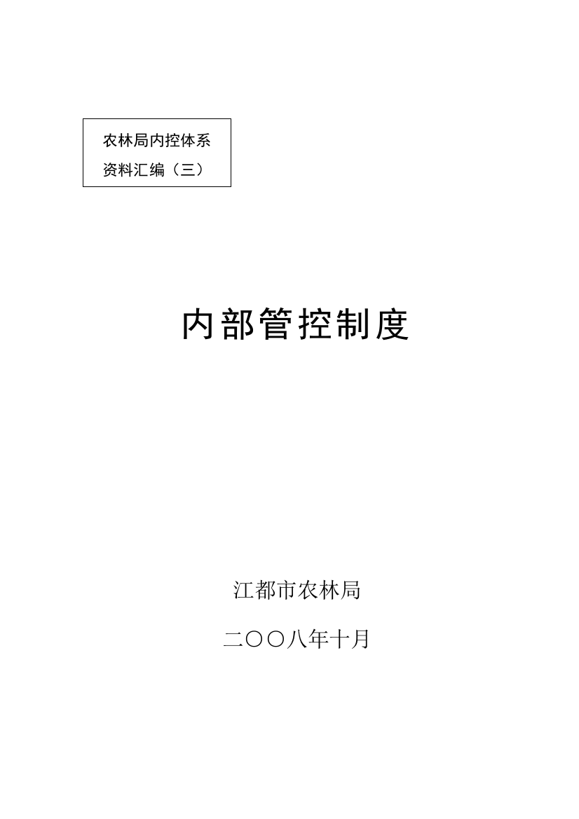 农林局内控体系资料汇编（三）--内部管控制度