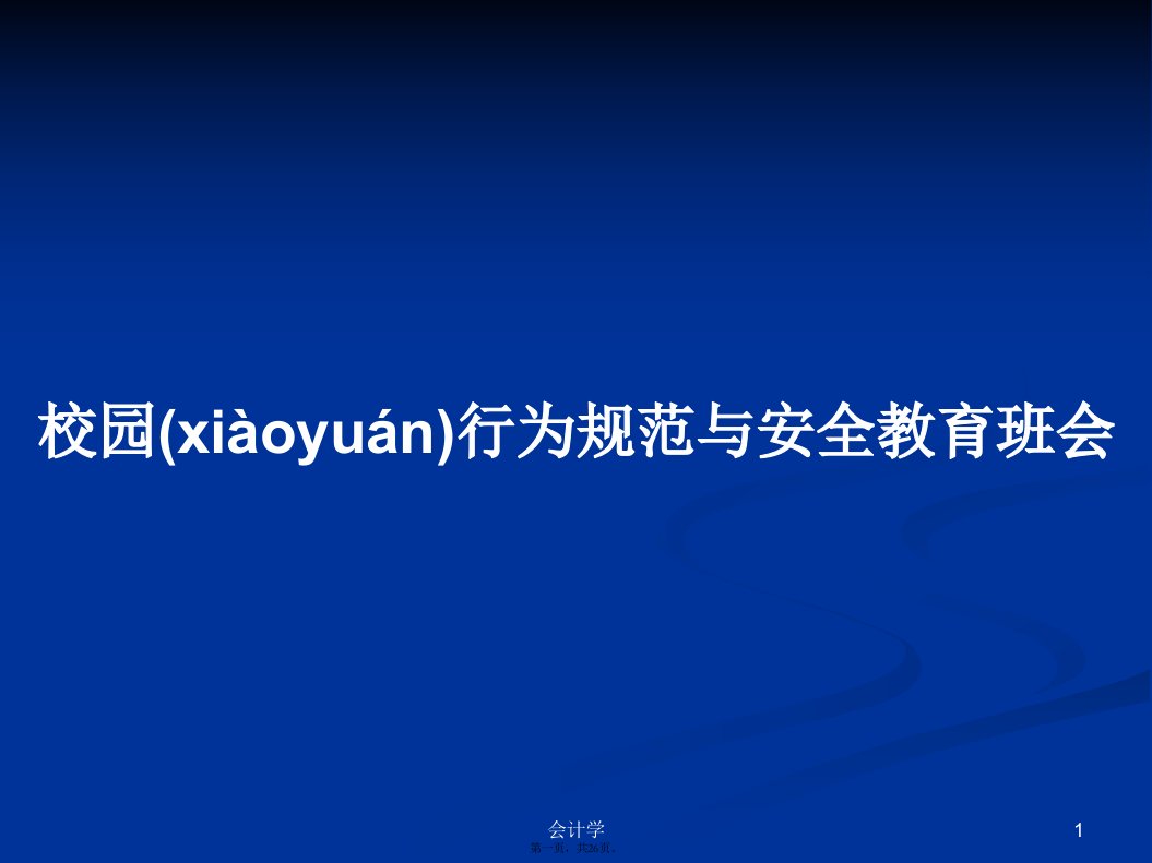 校园行为规范与安全教育班会实用教案