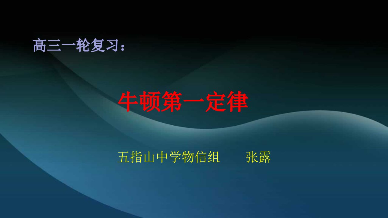 牛顿第一定律复习ppt