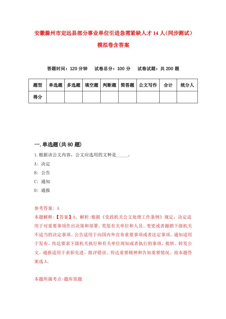 安徽滁州市定远县部分事业单位引进急需紧缺人才14人同步测试模拟卷含答案1