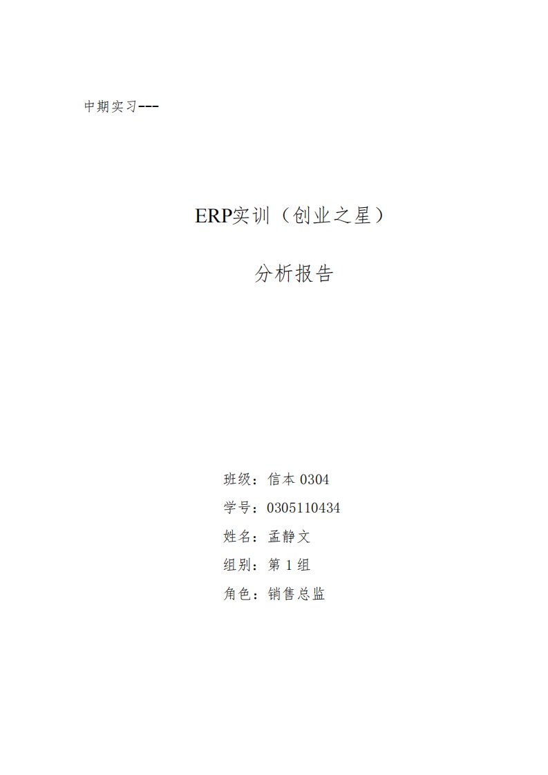 ERP(创业之星)分析报告实训