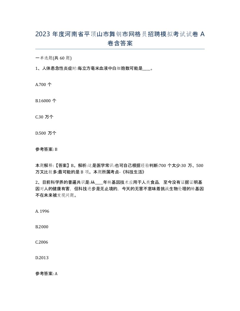 2023年度河南省平顶山市舞钢市网格员招聘模拟考试试卷A卷含答案