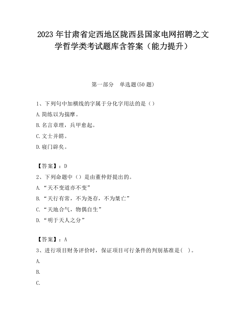 2023年甘肃省定西地区陇西县国家电网招聘之文学哲学类考试题库含答案（能力提升）