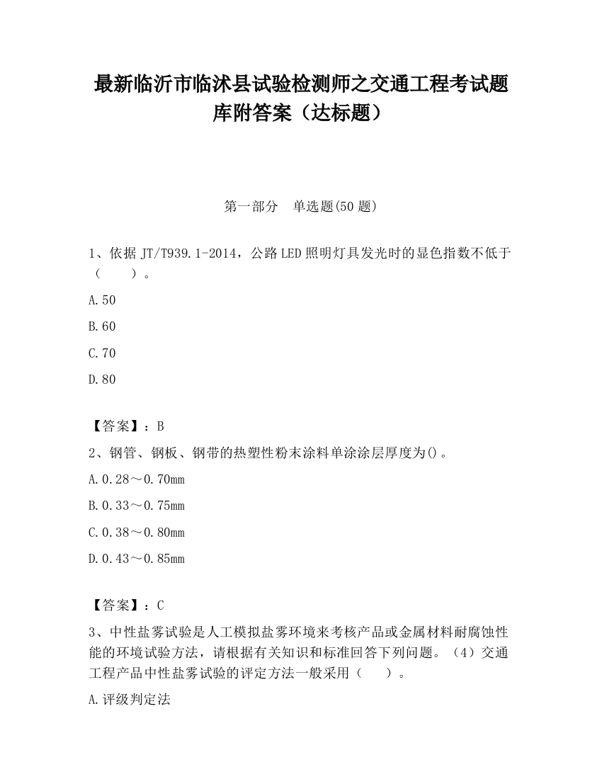 最新临沂市临沭县试验检测师之交通工程考试题库附答案（达标题）