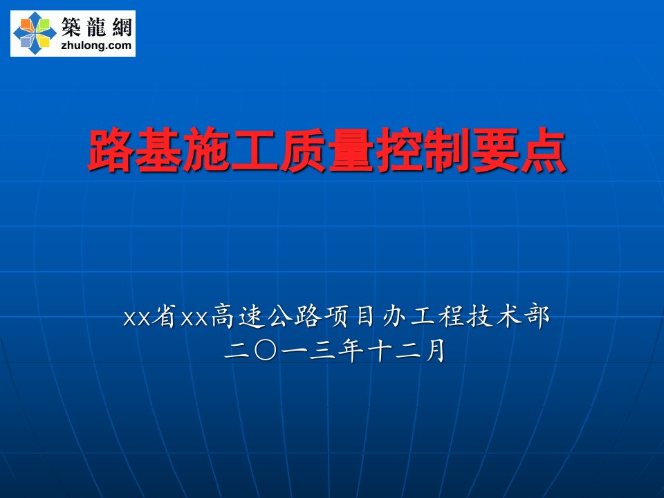 高速公路路基施工质量控制要点