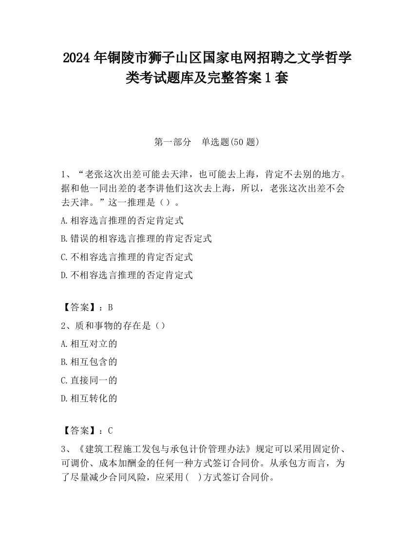 2024年铜陵市狮子山区国家电网招聘之文学哲学类考试题库及完整答案1套