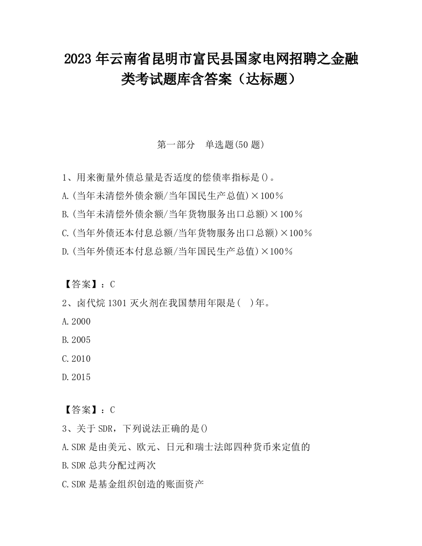 2023年云南省昆明市富民县国家电网招聘之金融类考试题库含答案（达标题）