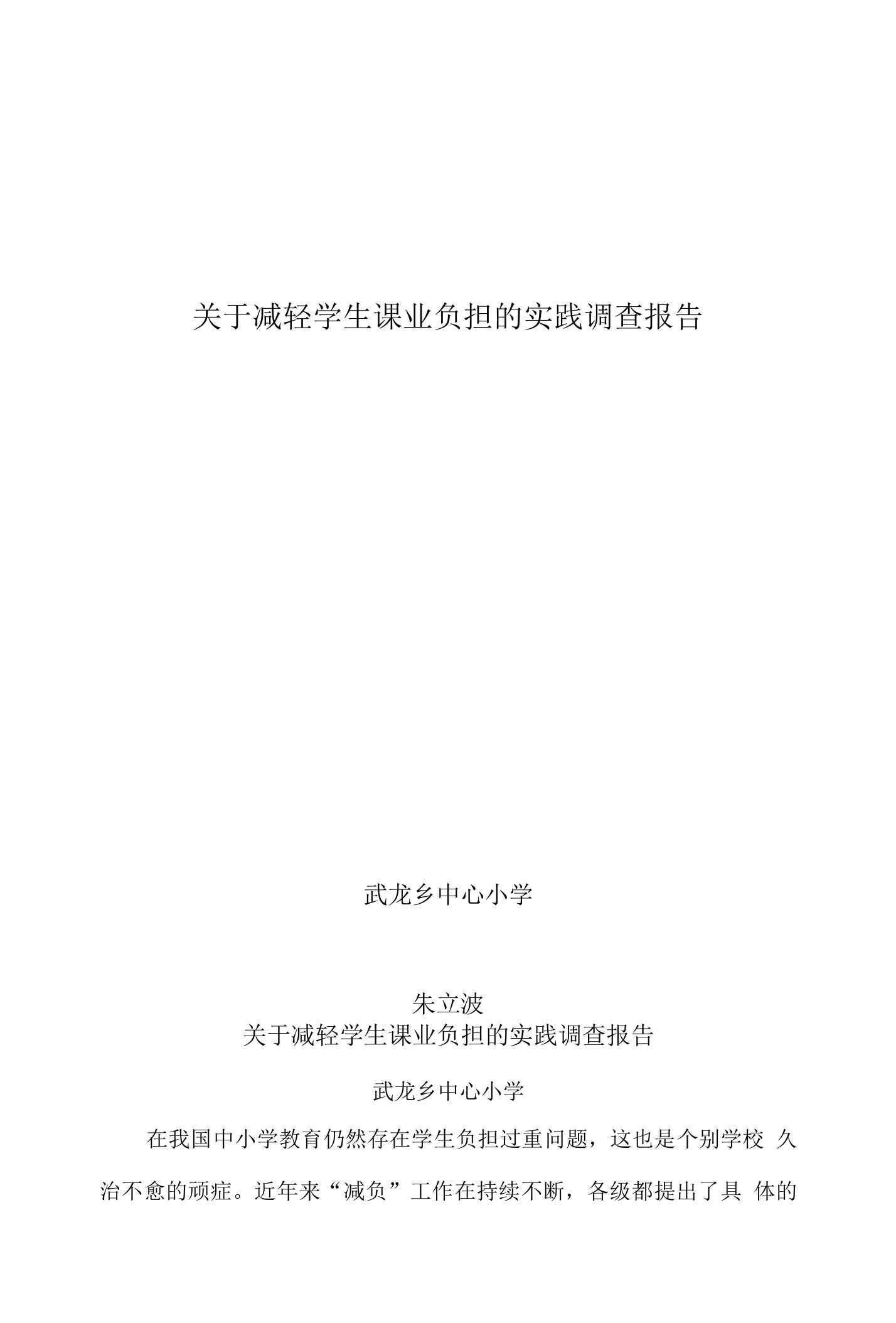 朱立波《关于减轻学生课业负担的实践调查报告》