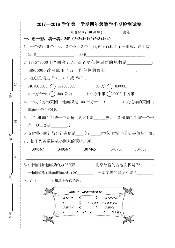 【小学中学教育精选】2017—2018学年第一学期四年级数学半期检测试卷