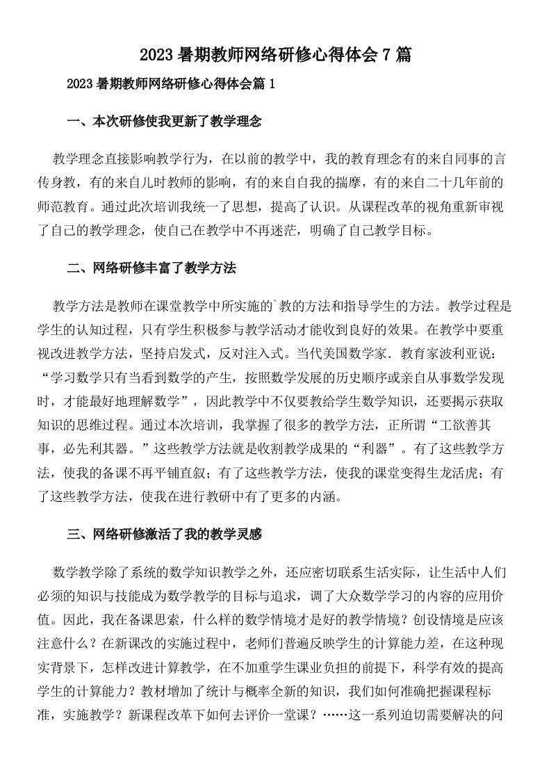 2023暑期教师网络研修心得体会7篇