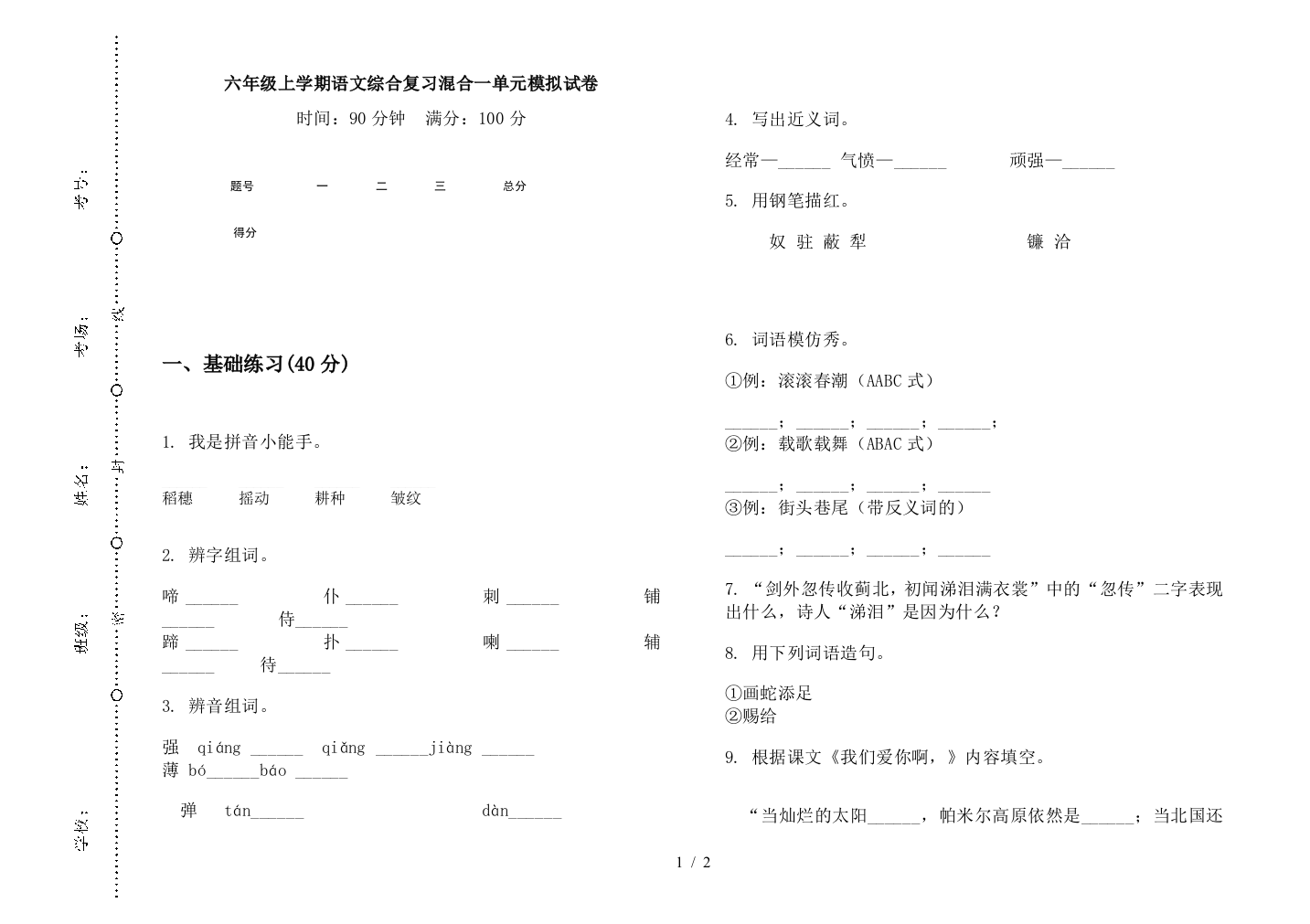 六年级上学期语文综合复习混合一单元模拟试卷