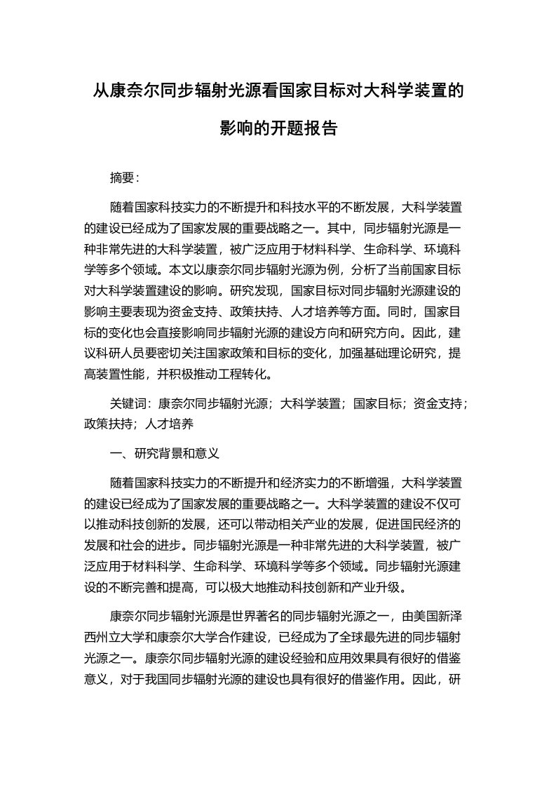 从康奈尔同步辐射光源看国家目标对大科学装置的影响的开题报告