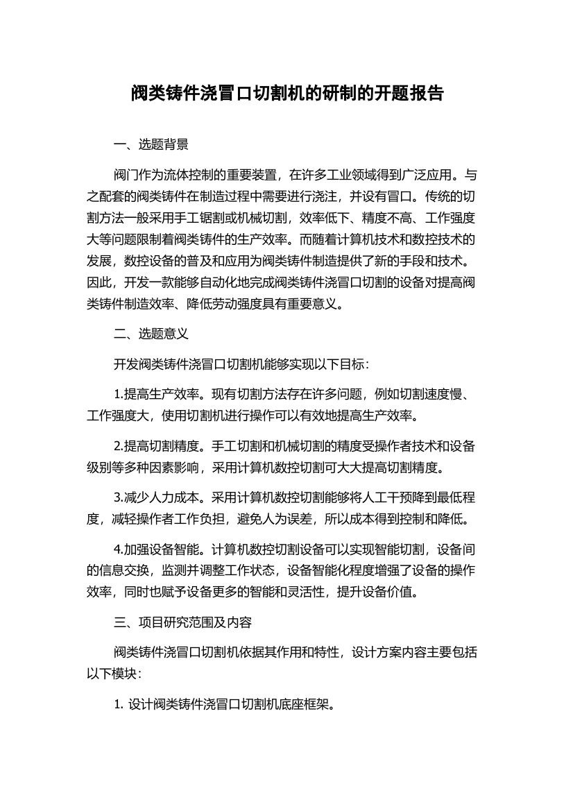 阀类铸件浇冒口切割机的研制的开题报告