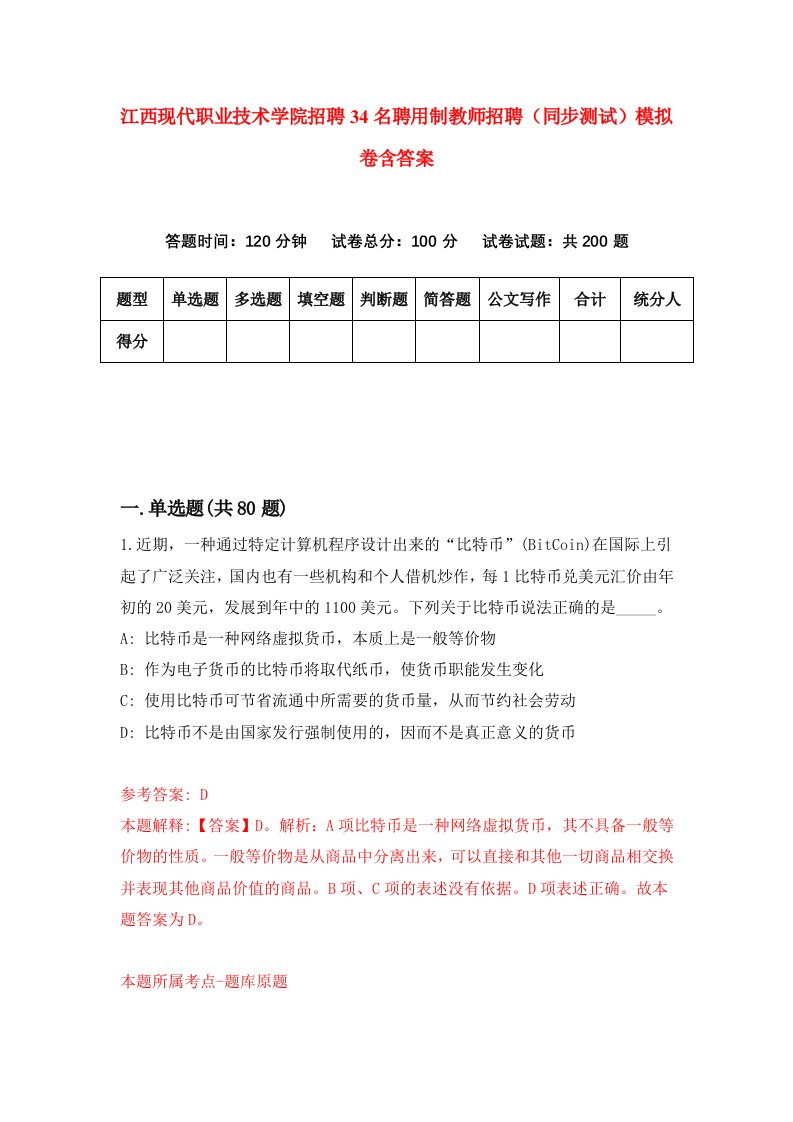 江西现代职业技术学院招聘34名聘用制教师招聘同步测试模拟卷含答案8