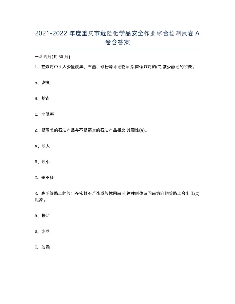 20212022年度重庆市危险化学品安全作业综合检测试卷A卷含答案