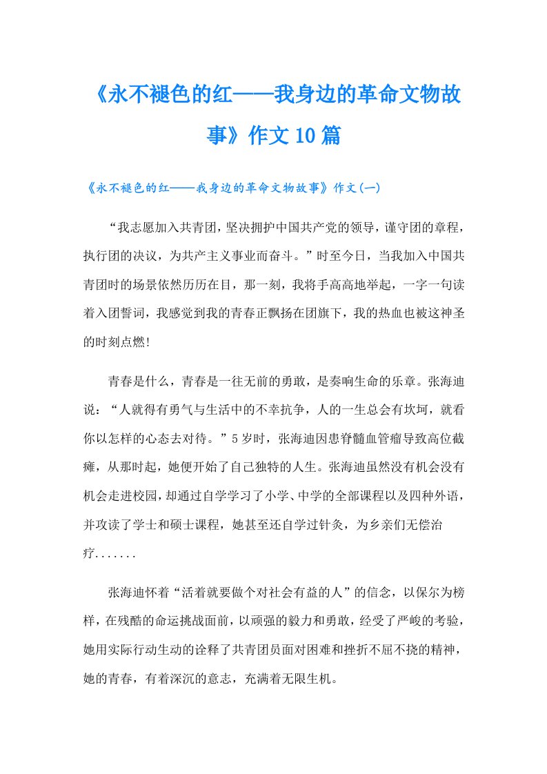 《永不褪色的红——我身边的革命文物故事》作文10篇