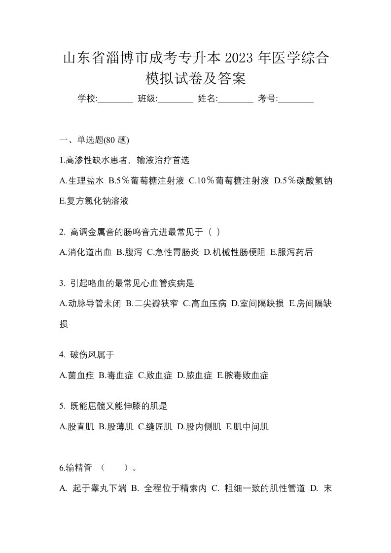 山东省淄博市成考专升本2023年医学综合模拟试卷及答案