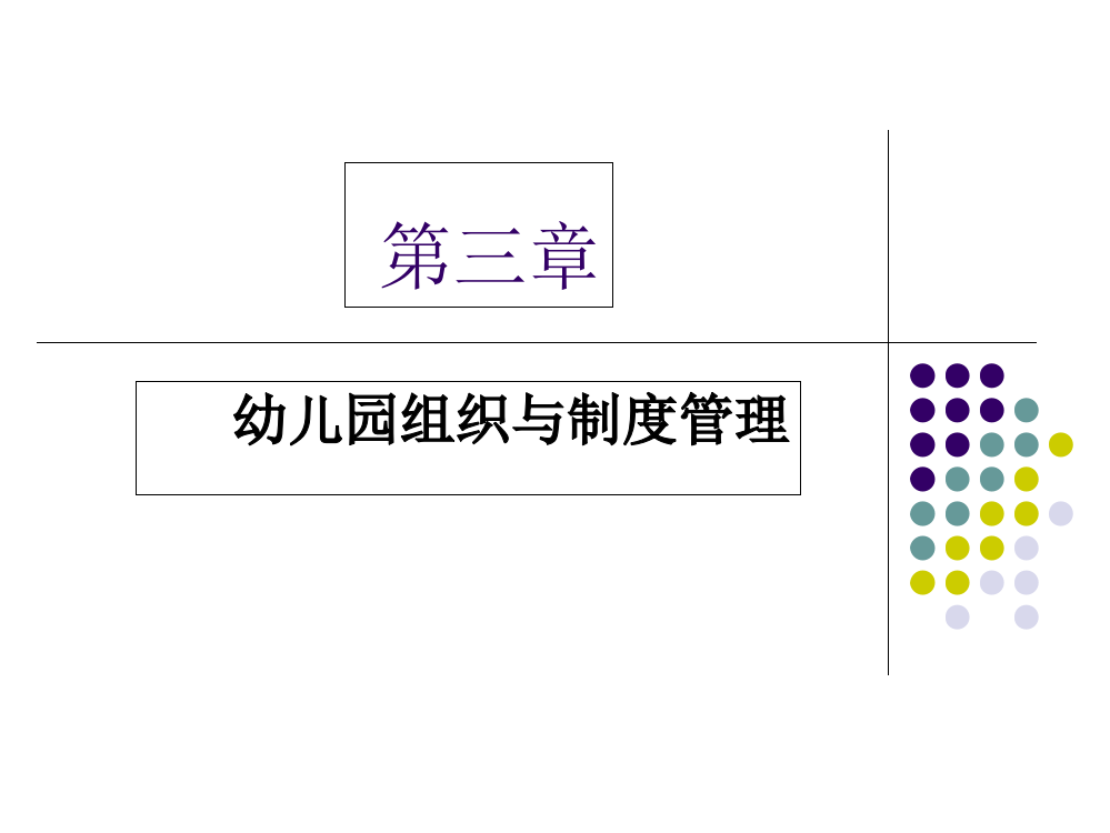 第3章-幼儿园组织与制度管理