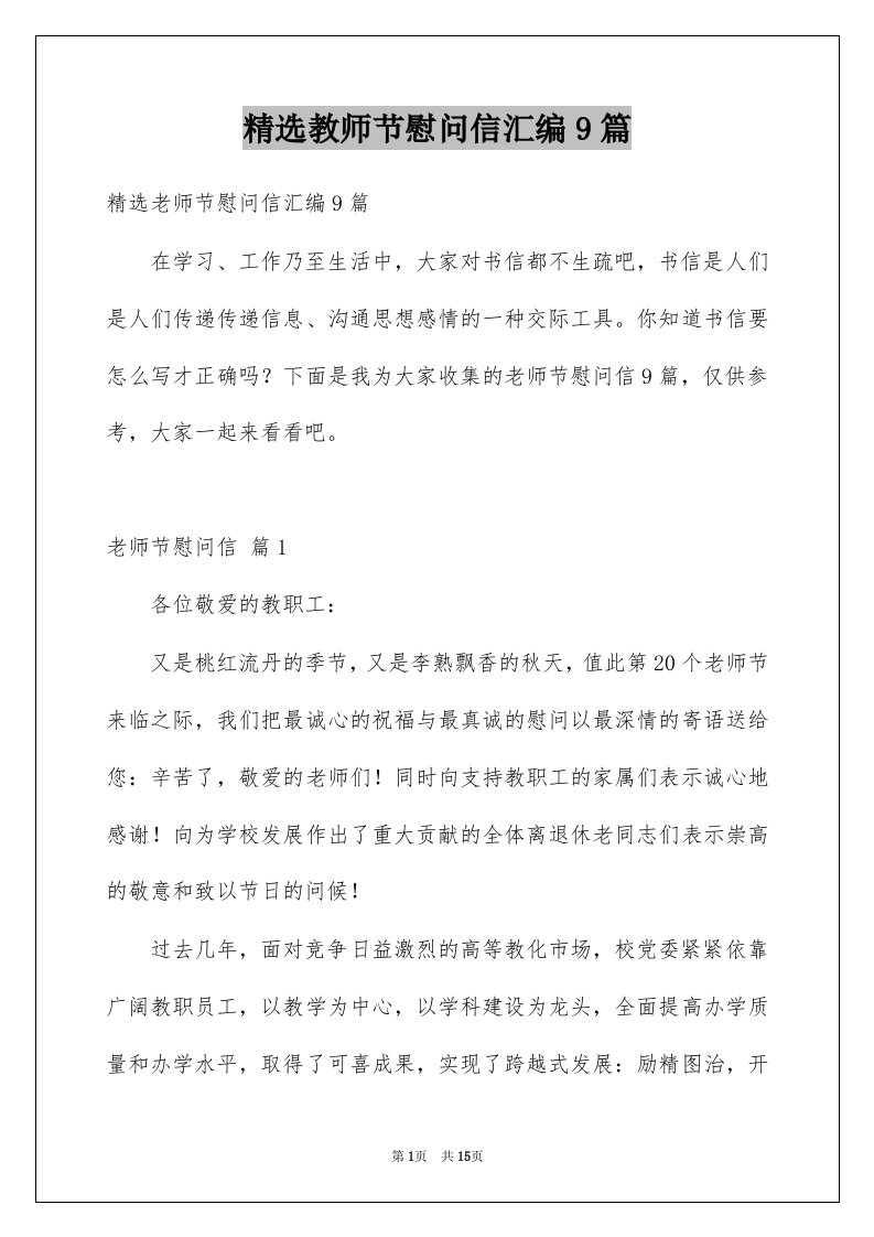 教师节慰问信汇编9篇