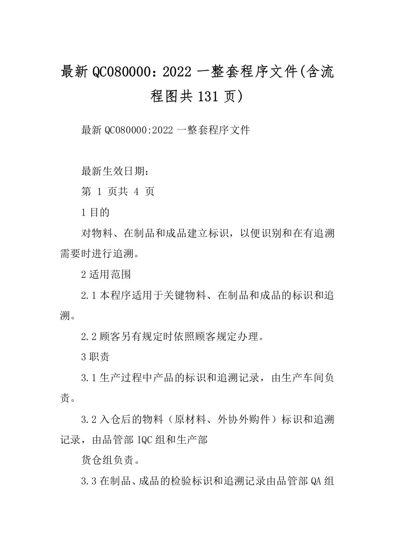 最新QC080000：2022一整套程序文件(含流程图共131页)