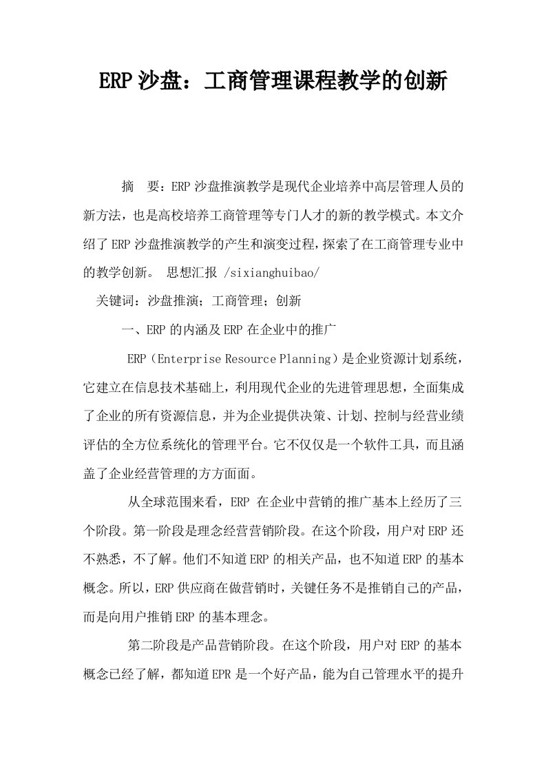 ERP沙盘工商管理课程教学的创新