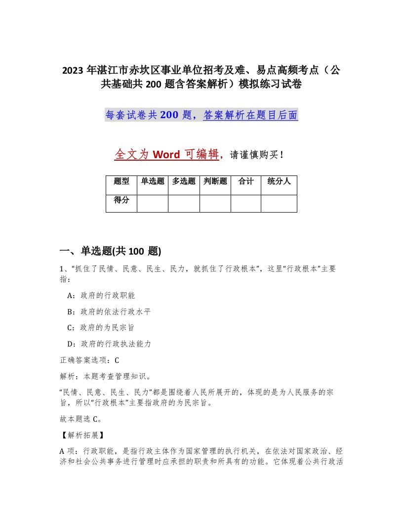 2023年湛江市赤坎区事业单位招考及难易点高频考点公共基础共200题含答案解析模拟练习试卷