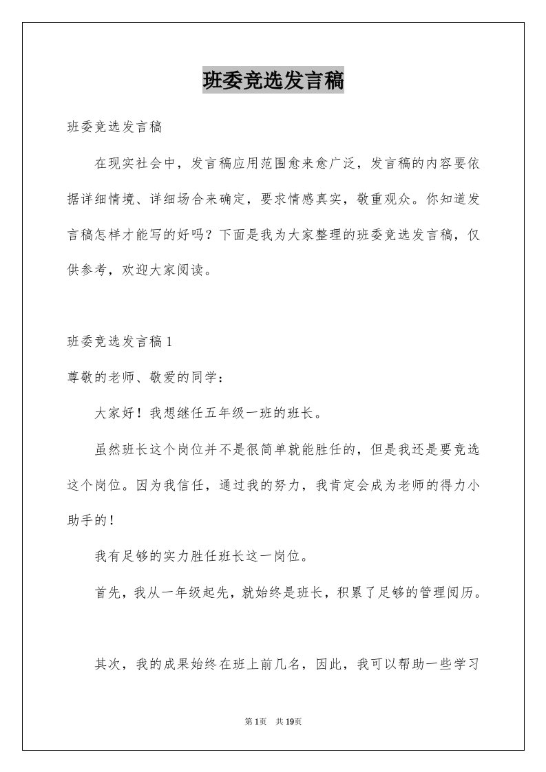 班委竞选发言稿精选