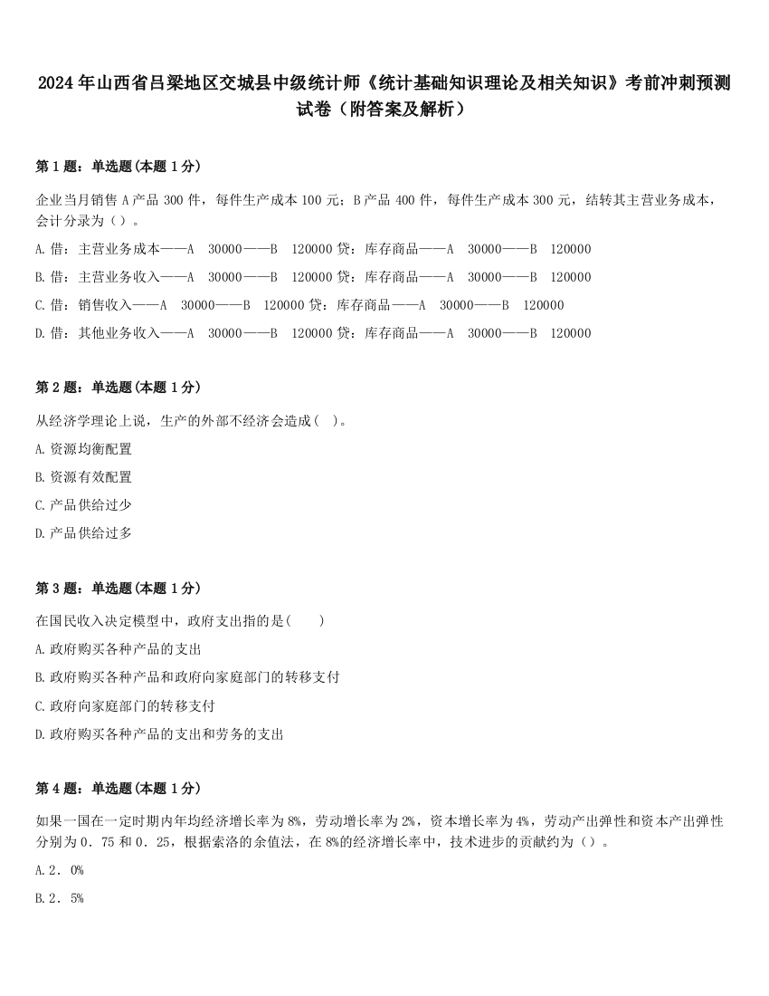 2024年山西省吕梁地区交城县中级统计师《统计基础知识理论及相关知识》考前冲刺预测试卷（附答案及解析）