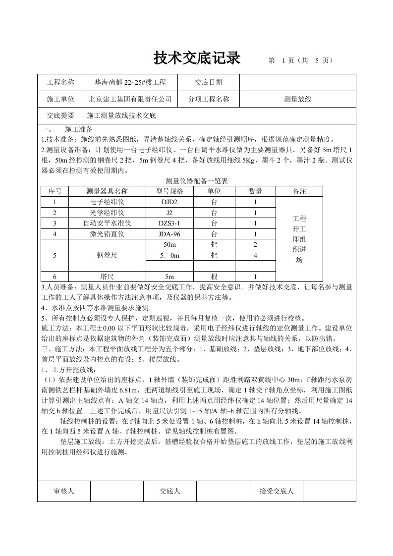 住宅楼工程施工测量放线技术交底