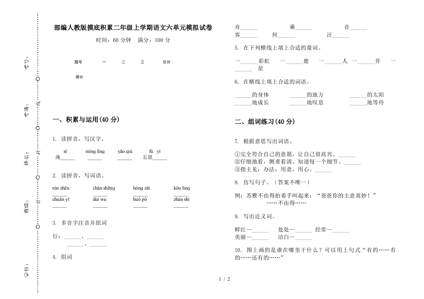 部编人教版摸底积累二年级上学期语文六单元模拟试卷