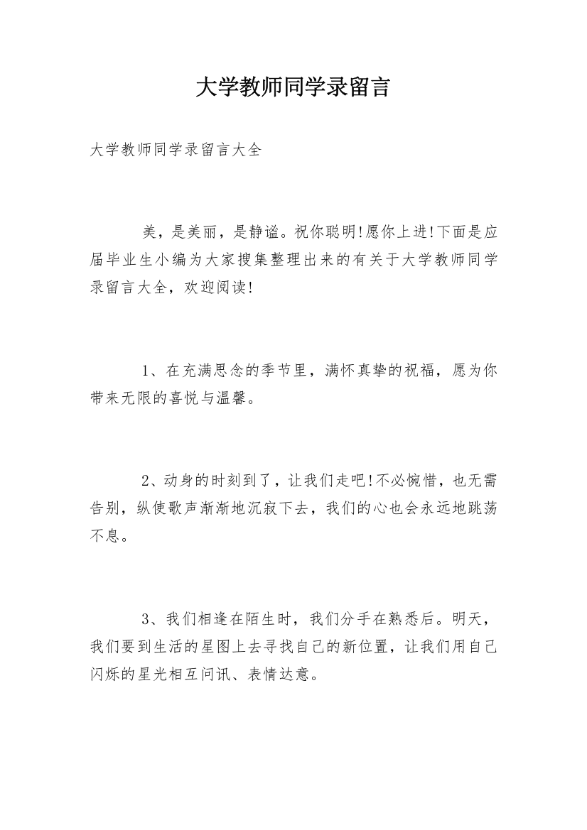 大学教师同学录留言