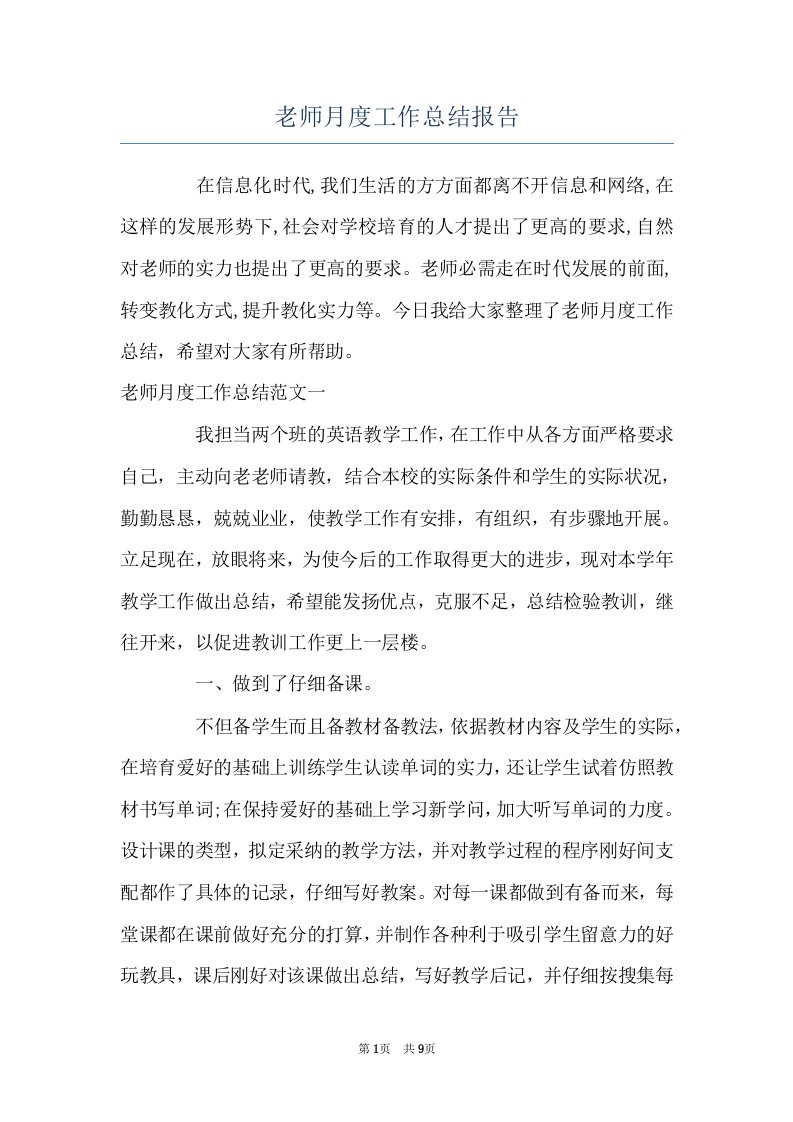 老师月度工作总结报告