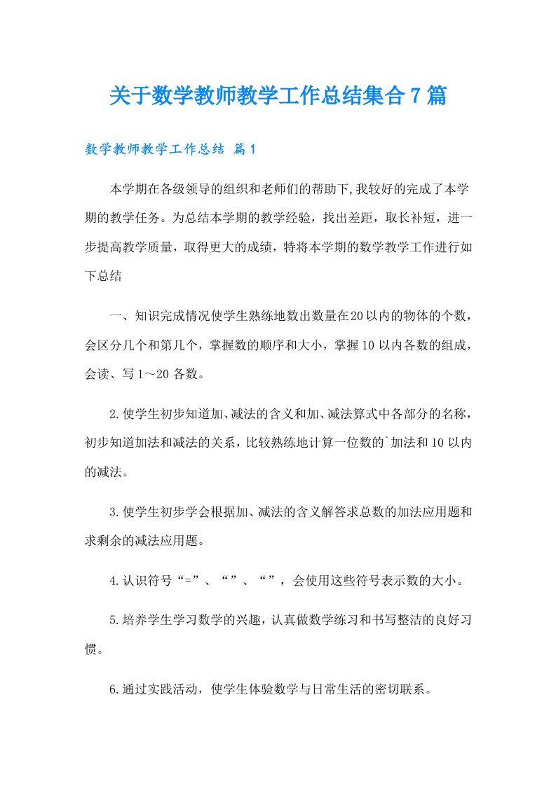 关于数学教师教学工作总结集合7篇