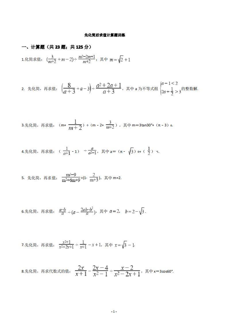 初三中考数学先化简后求值计算题训练(含答案)