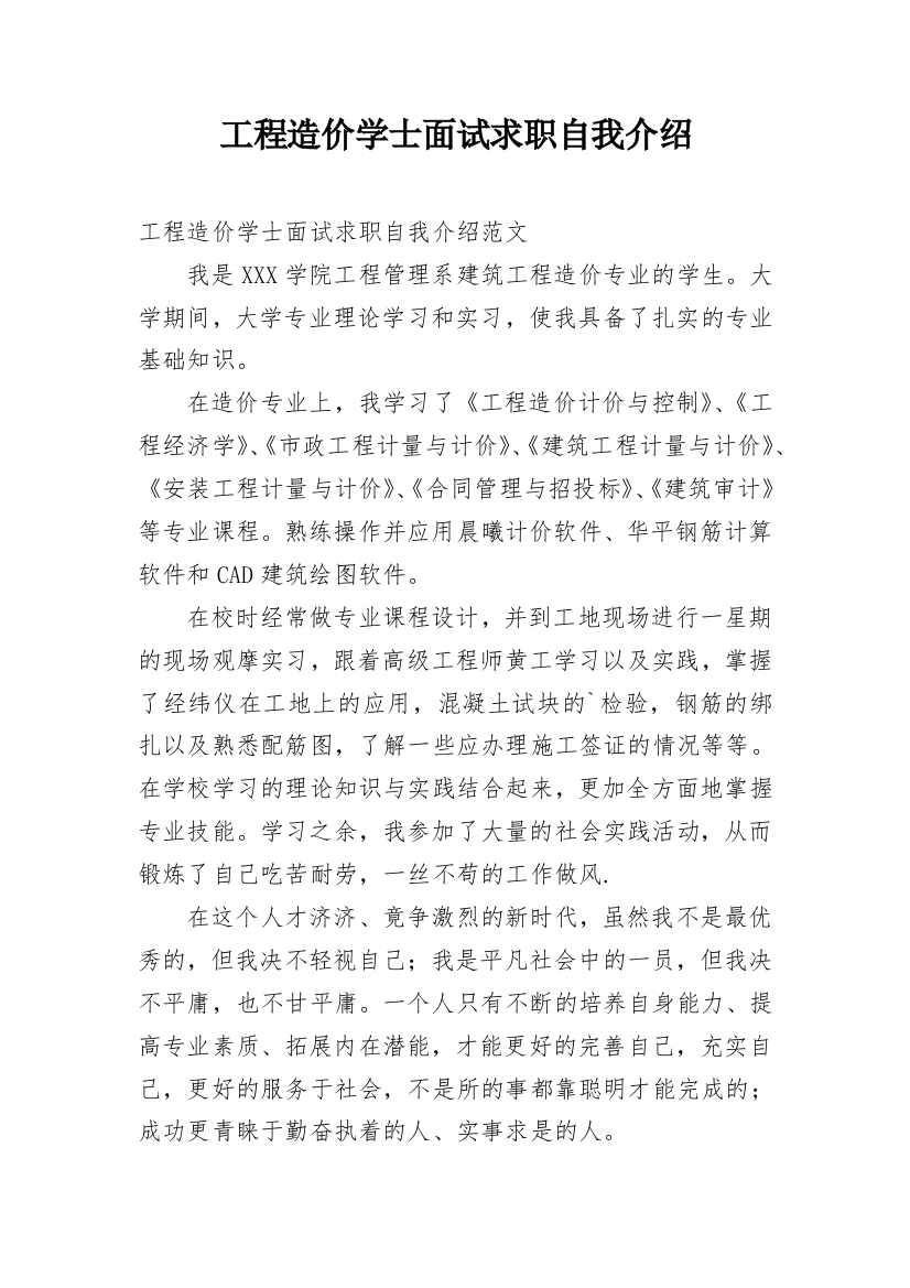 工程造价学士面试求职自我介绍