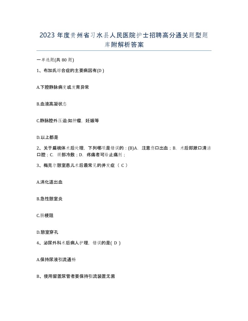 2023年度贵州省习水县人民医院护士招聘高分通关题型题库附解析答案