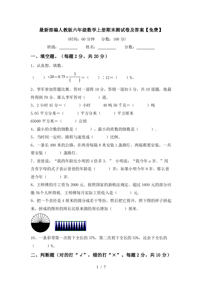 最新部编人教版六年级数学上册期末测试卷及答案【免费】