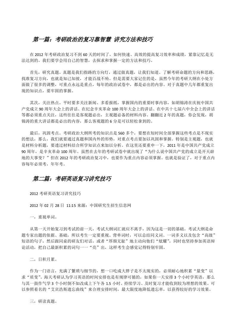 考研政治的复习靠智慧讲究方法和技巧[修改版]