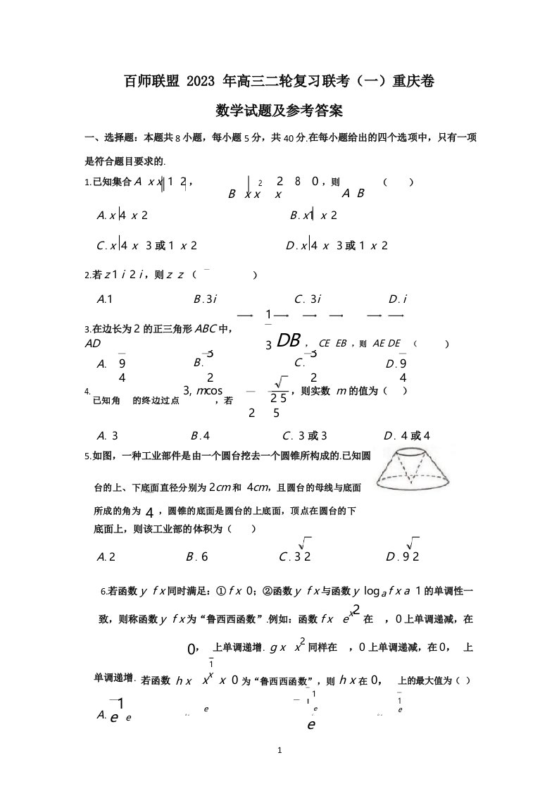 百师联盟2023年高三二轮复习联考(一)重庆卷数学试题及参考答案