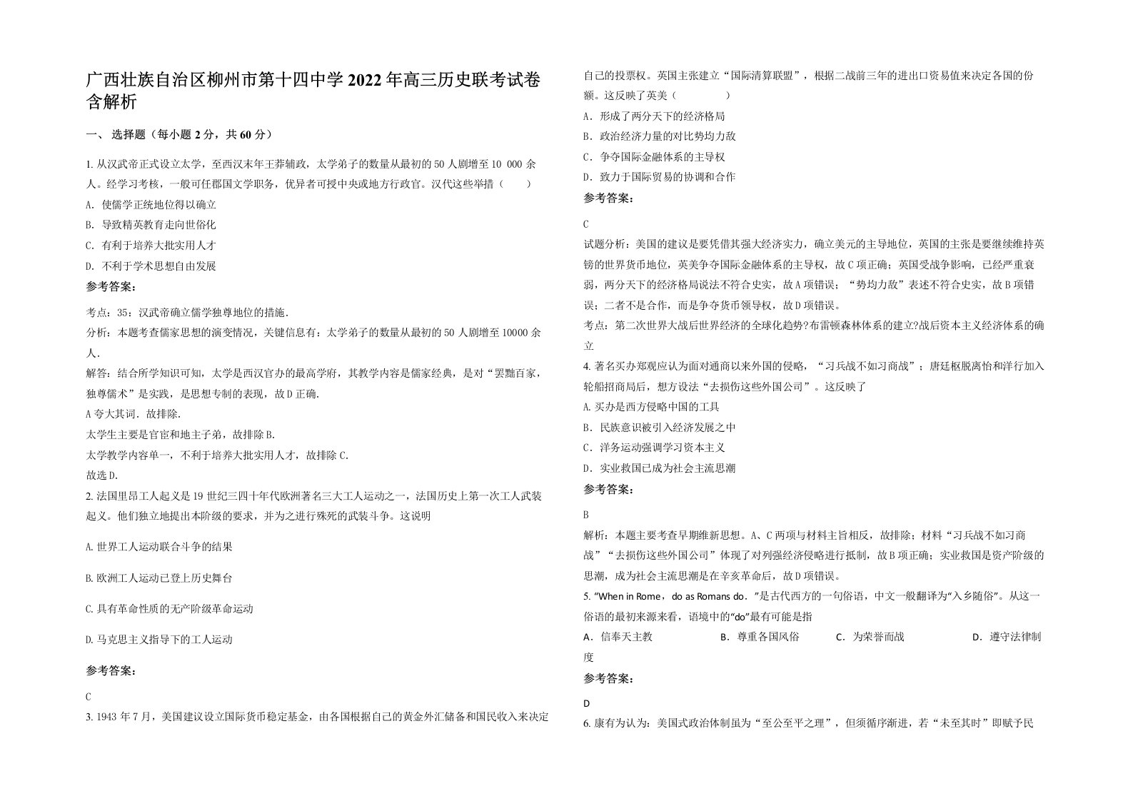 广西壮族自治区柳州市第十四中学2022年高三历史联考试卷含解析