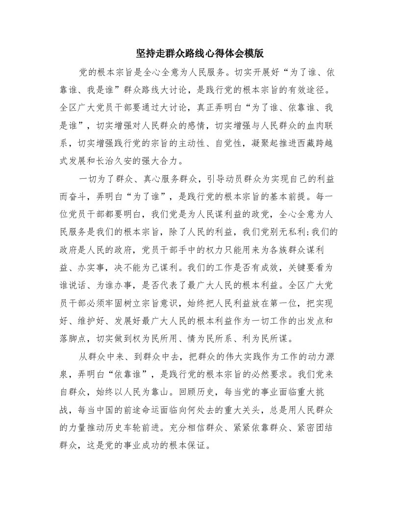 坚持走群众路线心得体会模版