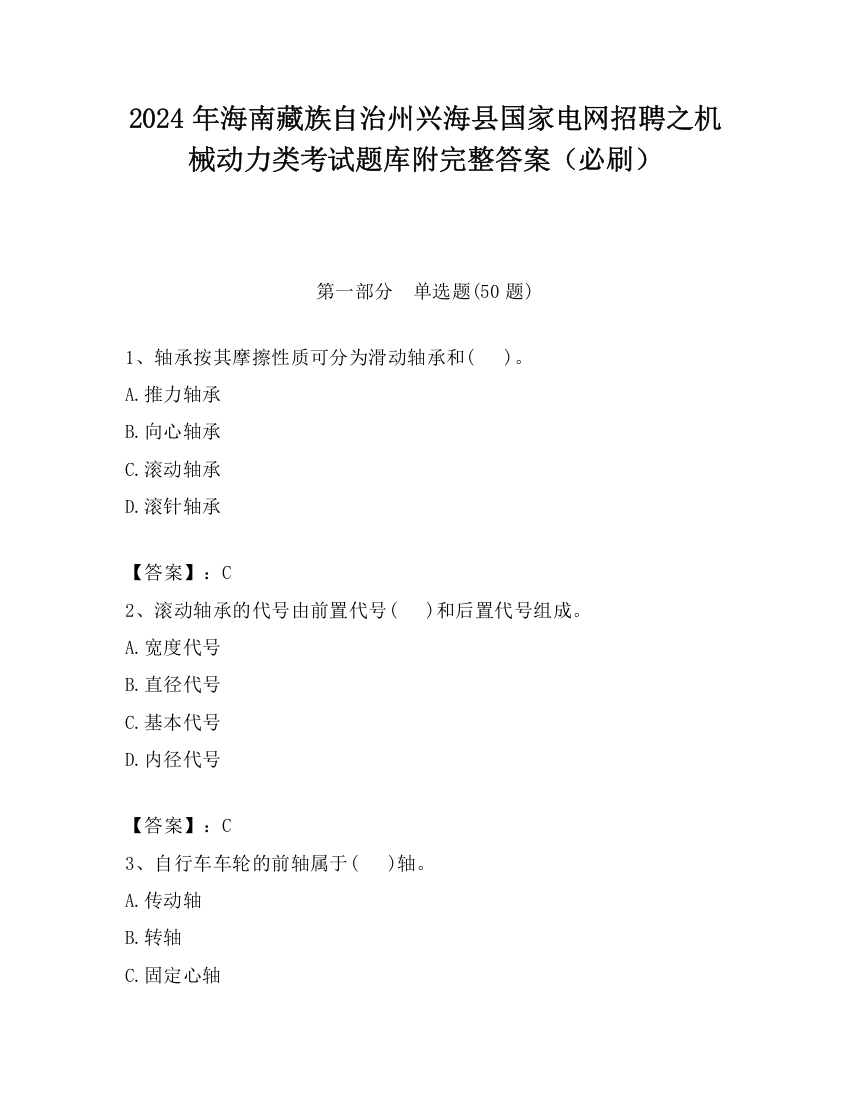 2024年海南藏族自治州兴海县国家电网招聘之机械动力类考试题库附完整答案（必刷）