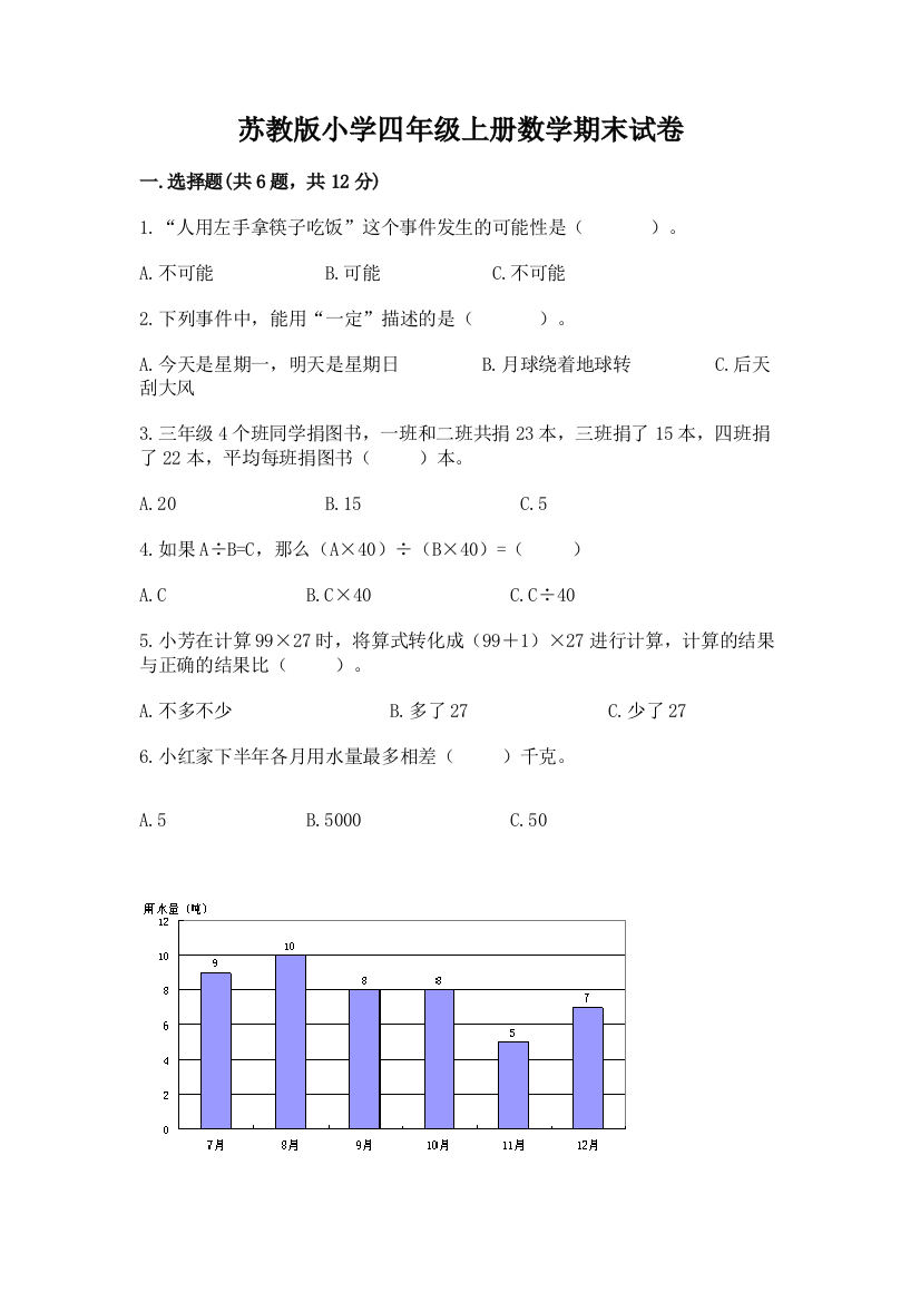 苏教版小学四年级上册数学期末试卷精品【夺分金卷】