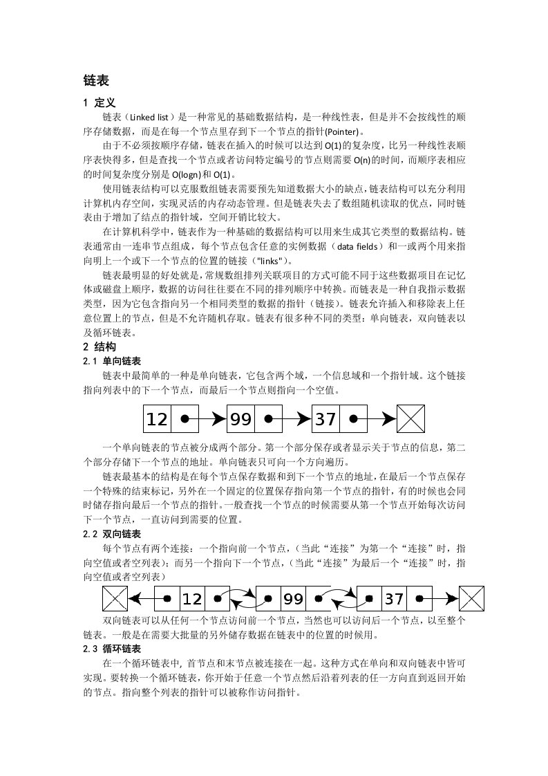 数据结构中链表及常见操作