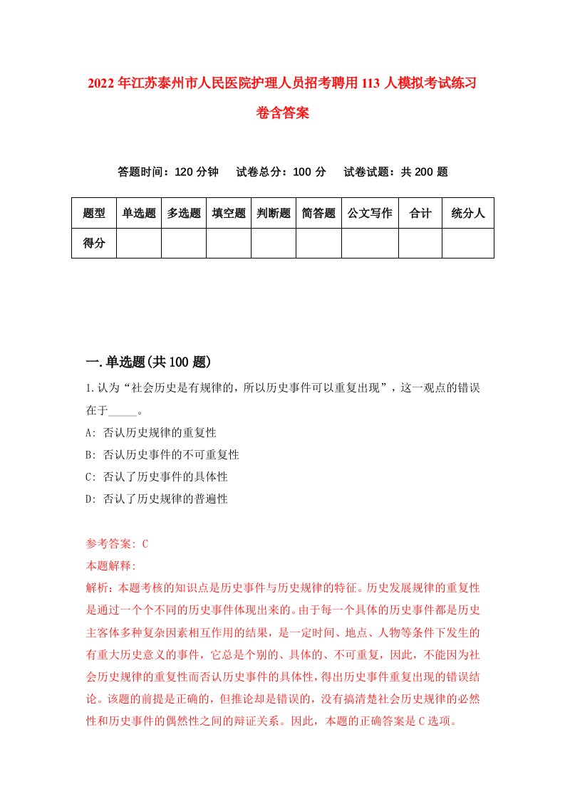 2022年江苏泰州市人民医院护理人员招考聘用113人模拟考试练习卷含答案4