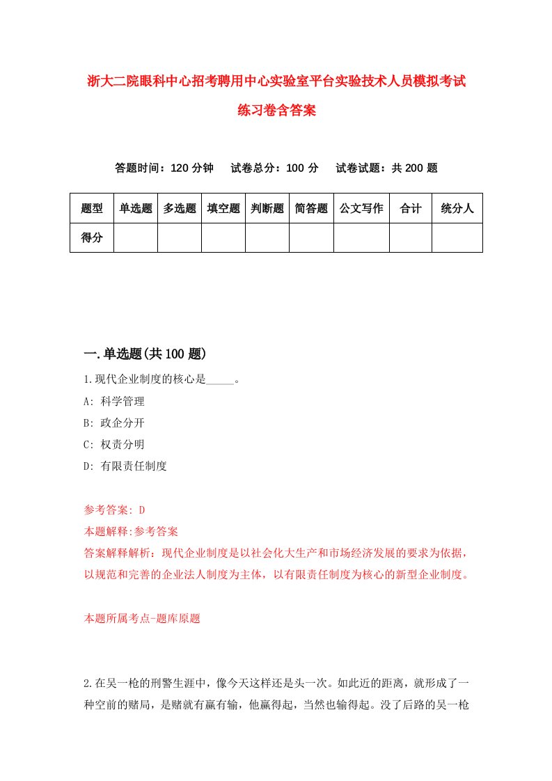 浙大二院眼科中心招考聘用中心实验室平台实验技术人员模拟考试练习卷含答案6