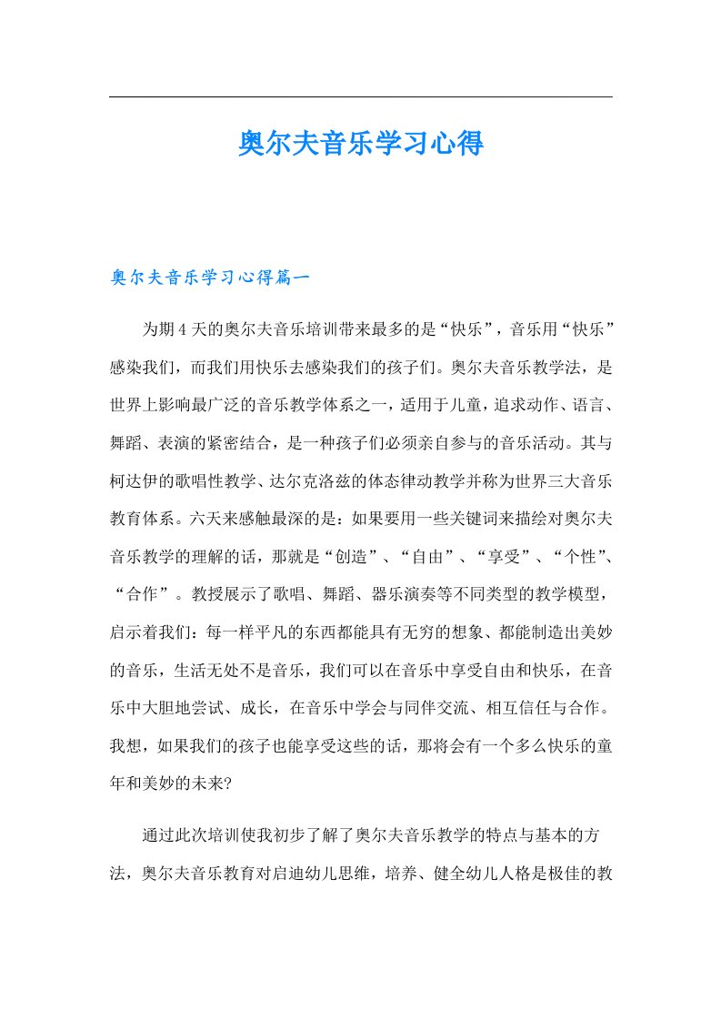 奥尔夫音乐学习心得