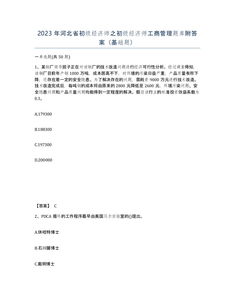 2023年河北省初级经济师之初级经济师工商管理题库附答案基础题