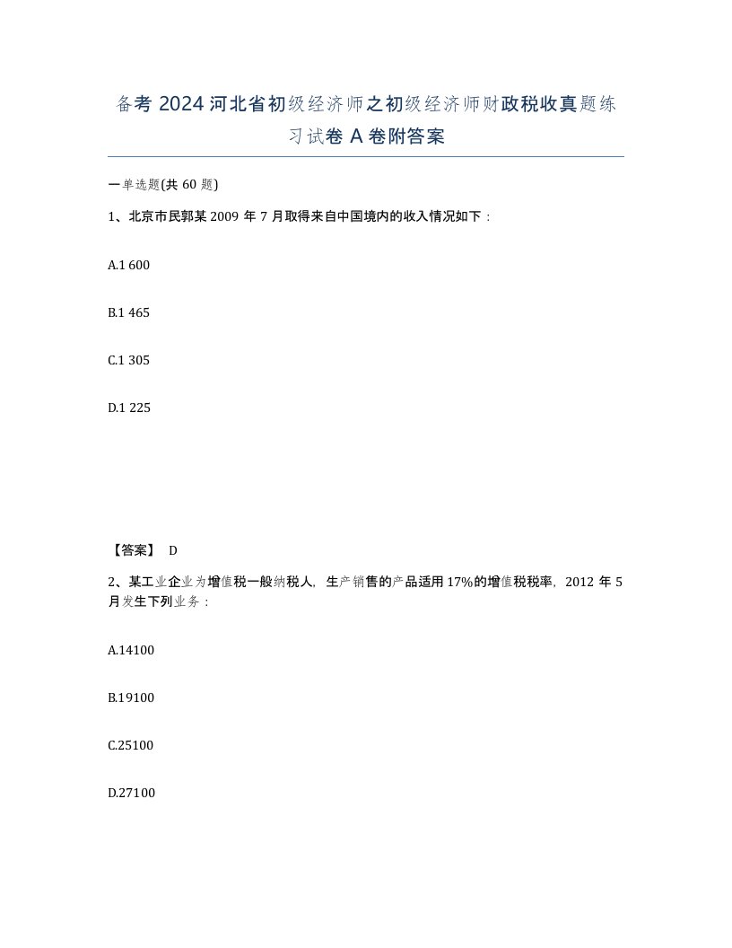 备考2024河北省初级经济师之初级经济师财政税收真题练习试卷A卷附答案