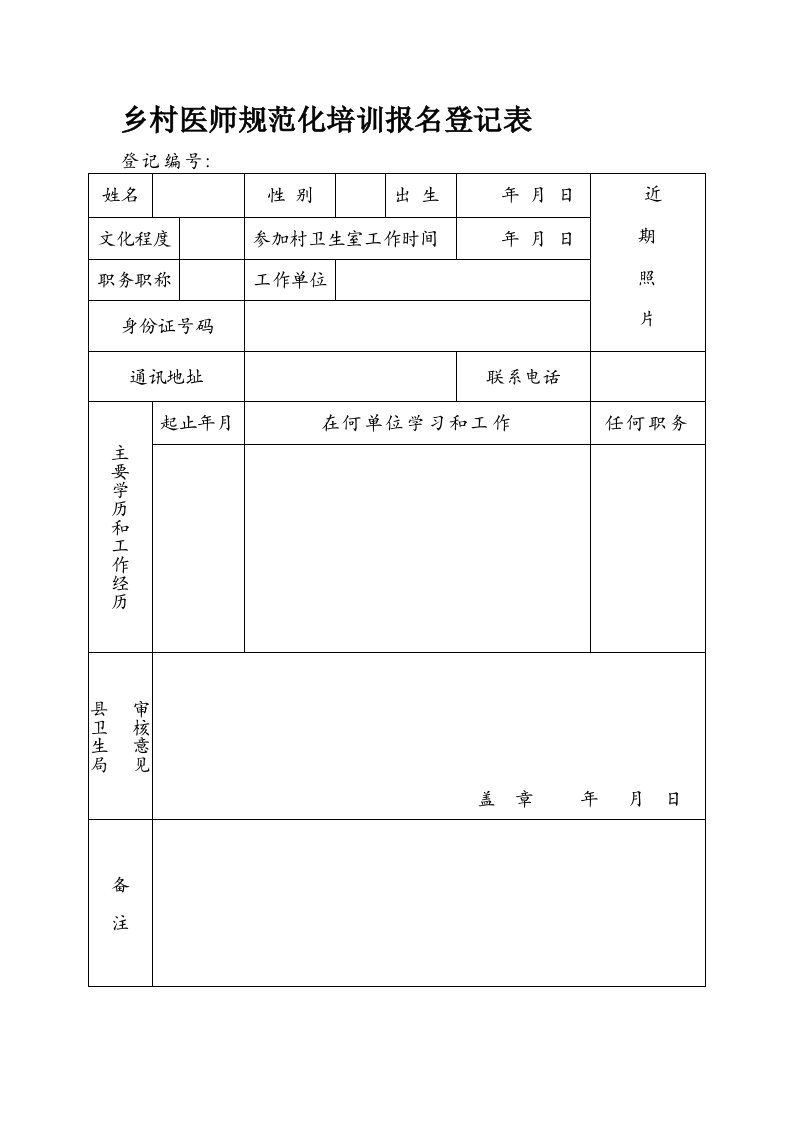 乡村医师规范化培训